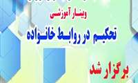 با همت بنیاد نخبگان استان گیلان وبینار آموزشی "تحکیم در روابط خانواده" برگزار شد. 